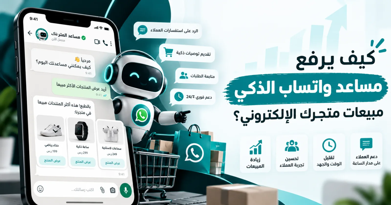 مساعد واتساب ذكي يرد على استفسارات عملاء متجر إلكتروني