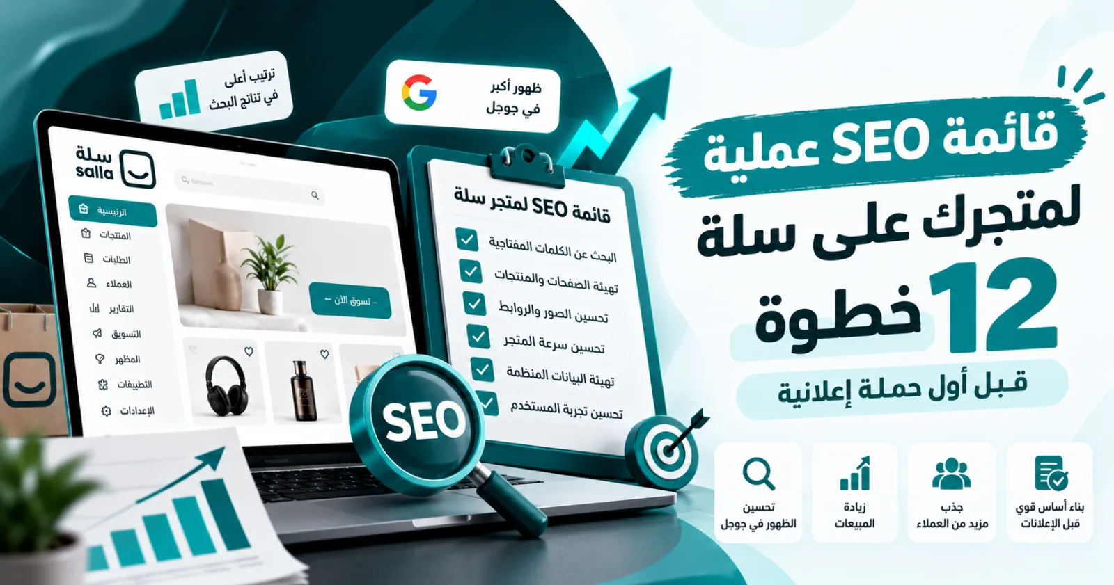 لوحة تحليلات تحسين محركات البحث لمتجر إلكتروني على منصة سلة