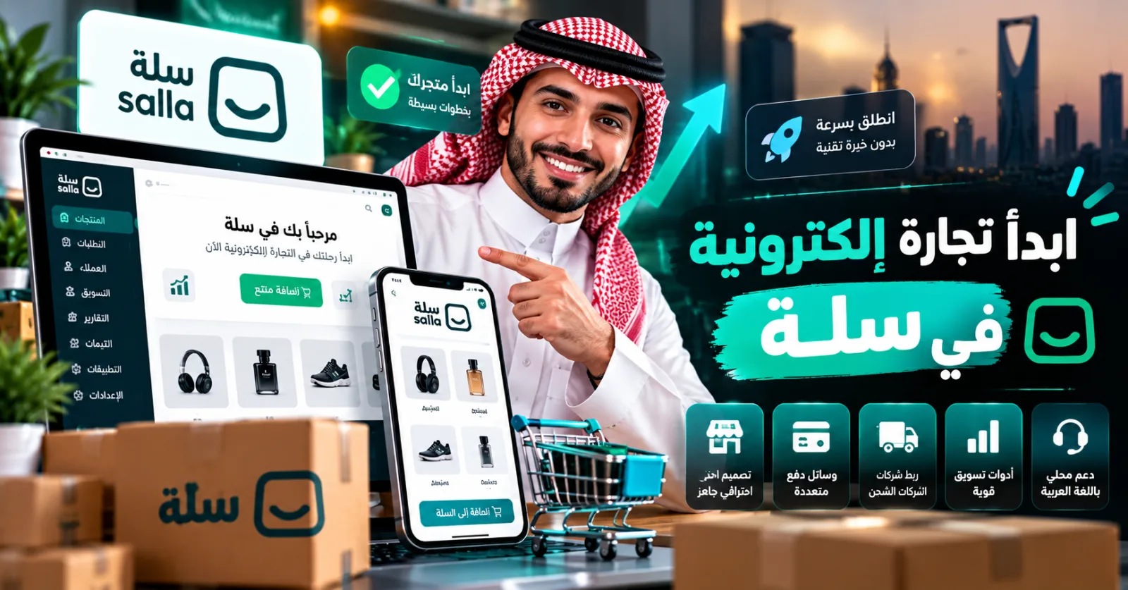 كيف تبدأ تجارة إلكترونية في سلة - دليل خطوة بخطوة لإنشاء متجر إلكتروني