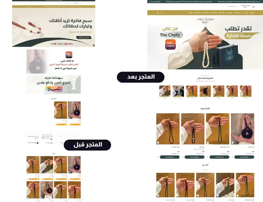 قبل وبعد تصميم متجر سلة لبيع السبح - تحسين التصميم البصري وتجربة المستخدم لزيادة المبيعات